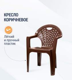 Кресло (коричневый) 585х540х800 мм М8020