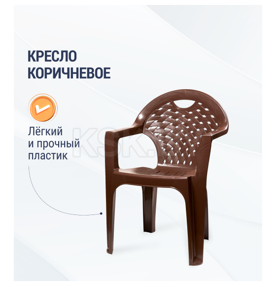 Кресло (коричневый) 585х540х800 мм М8020 (М8020) 