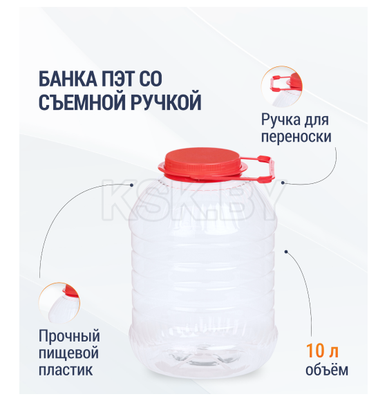 Банка ПЭТ 10л (со съемной ручкой) М3055 (М3055)