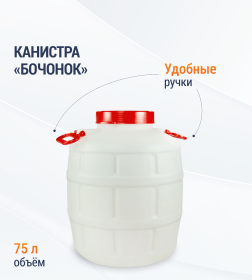 Канистра "Бочонок" 75л (с навесными ручками) М1008