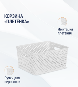 Корзина "Плетенка" 350х290х175мм (белый)