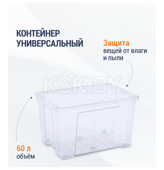 Контейнер универсальный 60л (с крышкой) (М8618) 