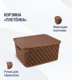 Корзина "Плетенка" с крышкой 355х305х180мм коричневый