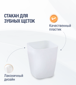 Стакан пластиковый для зубных щеток белый Альтернатива белый М8211