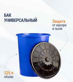 Бак универсальный 225л (с крышкой)(синий) М4670