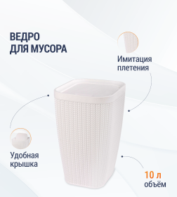 Ведро для мусора 10 л.Альтернатива Вязаное плетение М7487