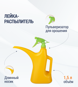 Лейка-распылитель 1,5л М282