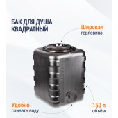 Бак для душа 150л квадратный (черный) М6463