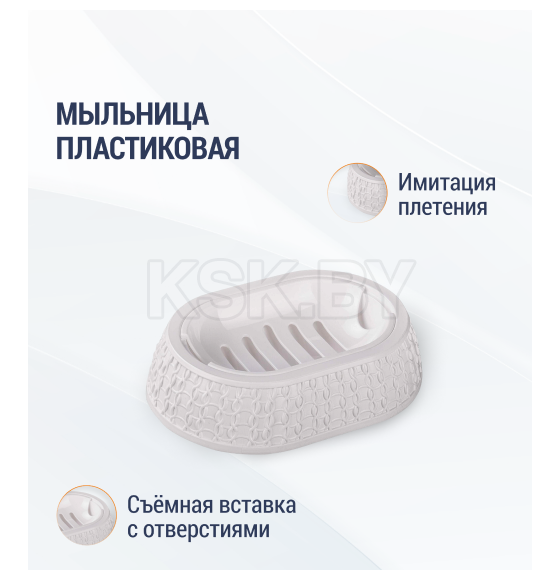 Мыльница пластиковая Алетернатива Вязаное плетение белая М6887 (М6887)