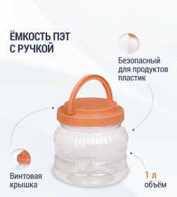 Емкость ПЭТ 1л (с ручкой) М894