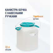 Канистра-бочка 30л (горл.215мм)(с навесными ручками) М447