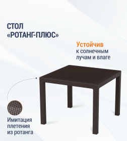 Стол "Ротанг-плюс" 940х940х740мм (мокко)