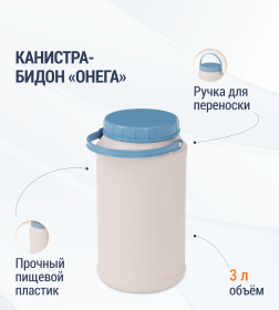 Канистра-бидон "Онега" 3л М8300