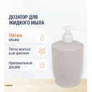 Дозатор для жидкого мыла Альтернатива Вязаное плетение М8048 (М8048) 