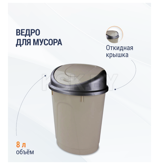 Ведро для мусора с откидной крышкой 8 л.Альтернатива  (М4166) 