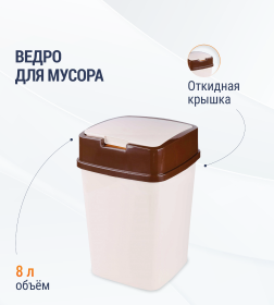 Ведро для мусора с откидной крышкой 8 л.Альтернатива М7196