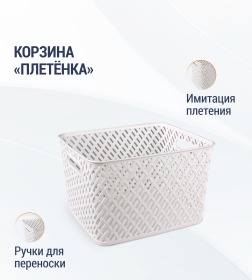 Корзина "Плетенка" 350х290х225мм белый