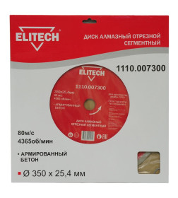 Диск алмазный 350x25.4 по бетону ELITECH 1110.007300