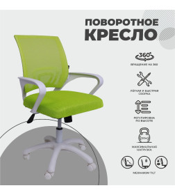 Кресло поворотное RICCI NEW, WHITE (салатовый)