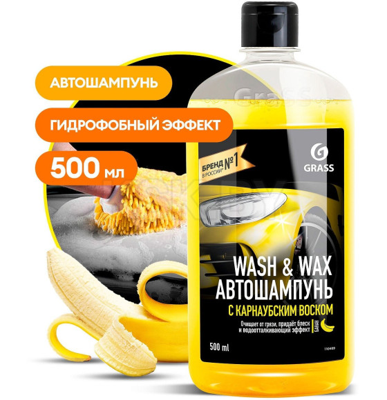 Автошампунь с карнаубским воском Wash & Wax GraSS 500 мл (110409) 