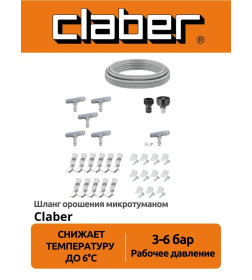 Шланг орошения микротуманом 7.5 м Claber 90751