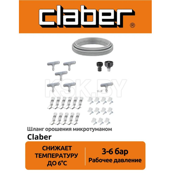 Шланг орошения микротуманом 7.5 м Claber 90751 (90751) 