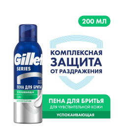 Пена для бритья Gillette SERIES 200мл Успокаивающая