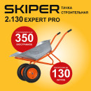 Тачка 2x130 SKIPER Expert PRO строительная 130л.  2колеса (2х130 Expert PRO) 