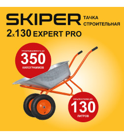 Тачка 2x130 SKIPER Expert PRO строительная 130л.  2колеса