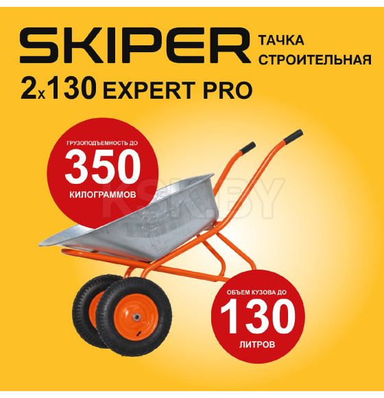 Тачка 2x130 SKIPER Expert PRO строительная 130л.  2колеса (2х130 Expert PRO) 