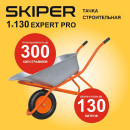 Тачка 1x130 SKIPER Expert PRO строительная 130л. 1колесо (S130expertPRO.00) 