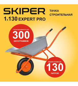 Тачка 1x130 SKIPER Expert PRO строительная 130л. 1колесо