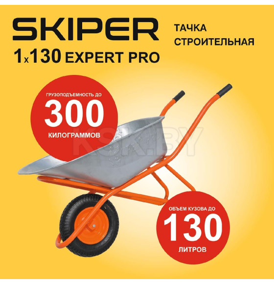 Тачка 1x130 SKIPER Expert PRO строительная 130л. 1колесо (S130expertPRO.00) 