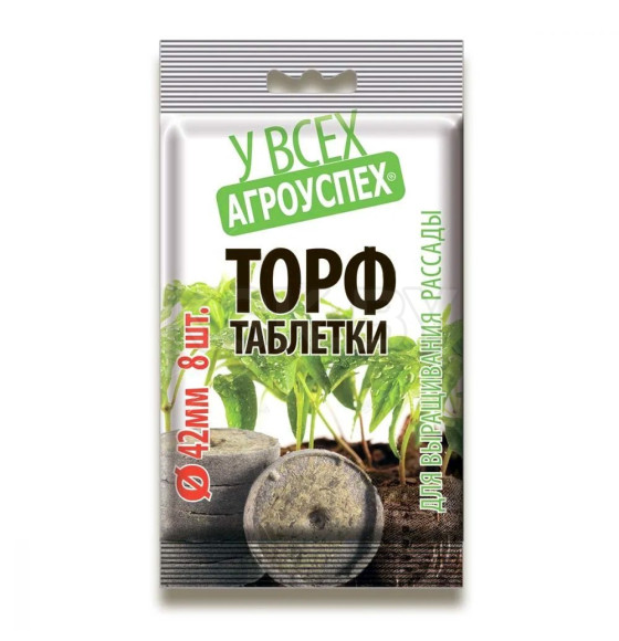 Торфяные таблетки 42 мм АГРОУСПЕХ 8 штук