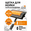 Щетка АВ-1964 для мойки (под шланг) телескопическая с мягкой ручкой и клапаном регул воды 105-168 см (AB-1964) 