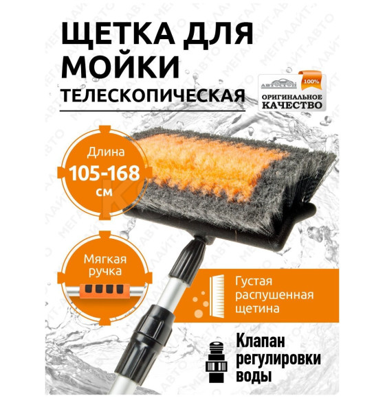 Щетка АВ-1964 для мойки (под шланг) телескопическая с мягкой ручкой и клапаном регул воды 105-168 см (AB-1964) 