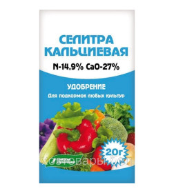 Селитра кальциевая, 20г 