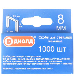 Скобы 8 мм/тип 53  (уп.1000 шт) ДИОЛД 90500012