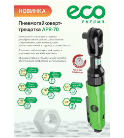 Пневмогайковерт-трещотка 1/2" 68Nm ECO