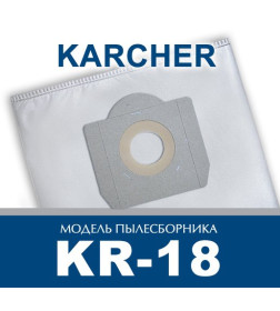 Мешки для пылесоса синтетические ПС-Фильтрс KR-18 (уп. 5шт.)