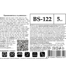 Мешки для пылесоса синтетические ПС-Фильтрс BS-122 (уп. 5шт.)