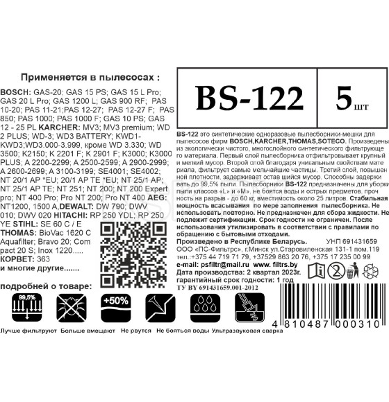 Мешки для пылесоса синтетические ПС-Фильтрс BS-122 (уп. 5шт.) (BS-122) 