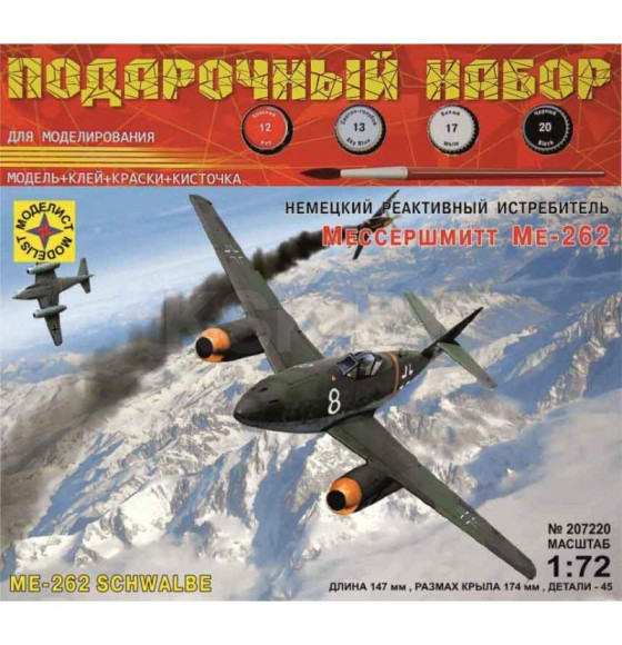 Игрушка Немецкий реактивный истребитель Мессершмитт Ме-262 (1:72) ПН207220 Моделист (ПН207220) 