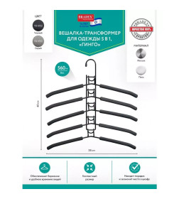 Вешалка-трансформер для одежды 5 в 1, 38x40, «ГИНГО», металл, пена, чёрная