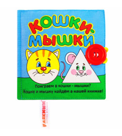 Игрушка книжка мягкая "Кошки-мышки" 185 Мякиши