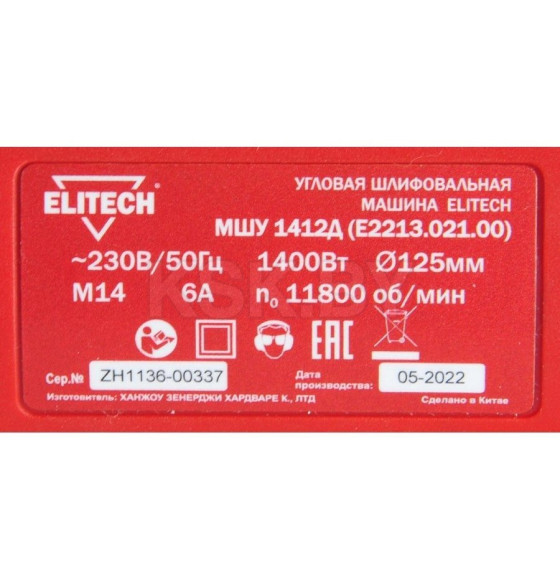 Углошлифмашина ELITECH МШУ 1412Д (200323) 