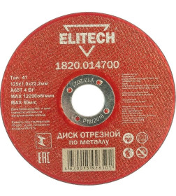 Круг отрезной 125х1.0x22.23 мм по металлу ELITECH 1820.014700