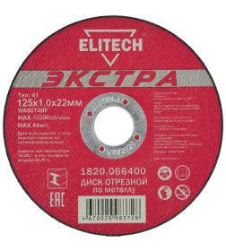 Круг отрезной 125х1.0x22.23 мм по металлу "Экстра" ELITECH 1820.066400