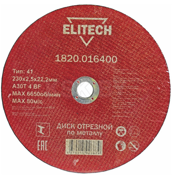 Круг отрезной 230х2.5x22.23 мм по металлу ELITECH 1820.016400 (184672) 