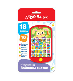 Зайкины сказки (Мультиплеер) Азбукварик 3109